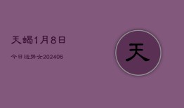 天蝎1月8日今日运势女(7月20日)