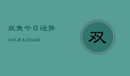 双鱼今日运势19年男生(6月15日)