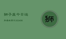 狮子座今日运势最新周日(6月22日)