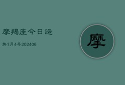 摩羯座今日运势1月4号(6月22日)