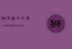 狮子座今日第一运势最新(7月20日)