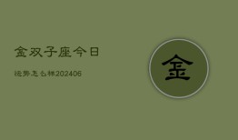 金双子座今日运势怎么样(7月20日)