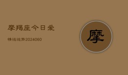 摩羯座今日爱情运运势(6月22日)