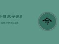 今日双子座9月运势分析(6月15日)