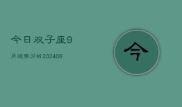 今日双子座9月运势分析(6月15日)