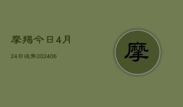 摩羯今日4月24日运势(6月15日)