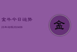 金牛今日运势23年运程(6月15日)