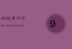 93年男今日金牛座运势(6月15日)