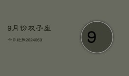 9月份双子座今日运势(20240610)