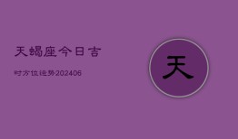 天蝎座今日吉时方位运势(6月15日)