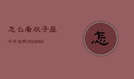 怎么看双子座今日运势(20240610)