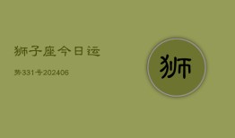 狮子座今日运势331号(6月22日)