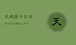 天蝎座今日运势12月，天蝎座12月今日运势查询