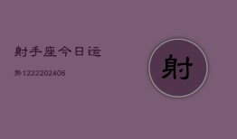 射手座今日运势1222(6月22日)