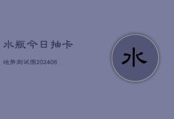 水瓶今日抽卡运势测试图(6月22日)