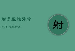 射手座运势今日331号(6月15日)