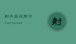 射手座运势今日331号(6月15日)