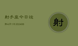 射手座今日运势4月1日(7月20日)