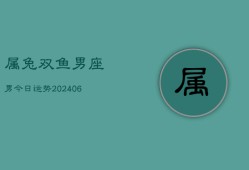 属兔双鱼男座男今日运势(6月15日)