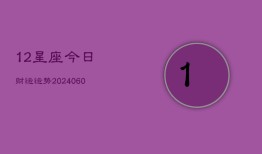 12星座今日财运运势(6月15日)