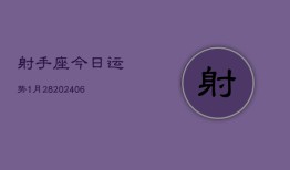 射手座今日运势1月28(7月20日)