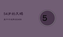 54岁的天蝎座今日运势(6月15日)