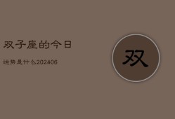 双子座的今日运势是什么(7月20日)