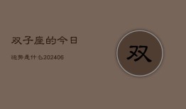 双子座的今日运势是什么(7月20日)