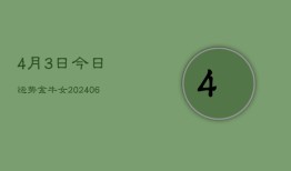 4月3日今日运势金牛女(6月15日)