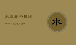 水瓶座今日运势和方位(20240604)