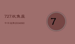 727双鱼座今日运势(20240610)