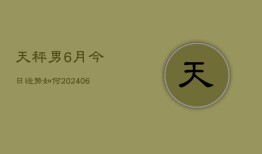 天秤男6月今日运势如何(6月22日)