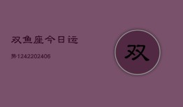 双鱼座今日运势1242(6月22日)