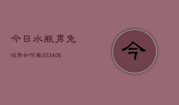 今日水瓶男兔运势如何看(6月22日)