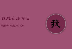 我处女座今日运势如何查(6月15日)