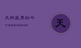 天秤座男的今日运势查询(6月15日)