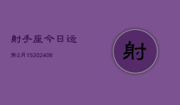 射手座今日运势2月15(6月15日)