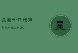 星座今日运势学习方面(6月22日)