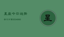 星座今日运势学习方面(6月22日)