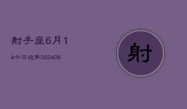 射手座6月14今日运势(6月15日)