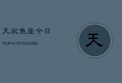 天双鱼座今日运势如何(20240610)