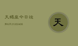 天蝎座今日运势6月21(6月15日)