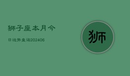 狮子座本月今日运势查询(6月22日)