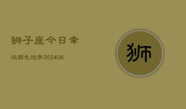 狮子座今日幸运颜色运势(6月22日)