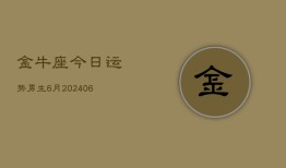 金牛座今日运势男生6月(6月15日)