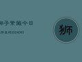 狮子紫薇今日运势查询(6月15日)