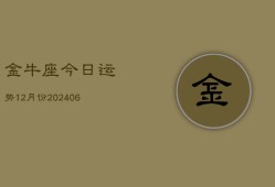 金牛座今日运势12月份(7月20日)