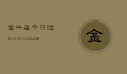 金牛座今日运势12月份(7月20日)