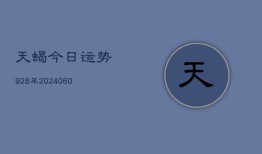 天蝎今日运势928年(6月22日)