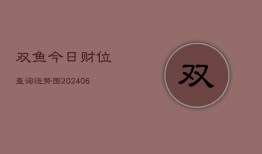 双鱼今日财位查询运势图(6月22日)